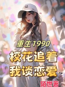 重生1990醉卧美人膝吴华宋心玫