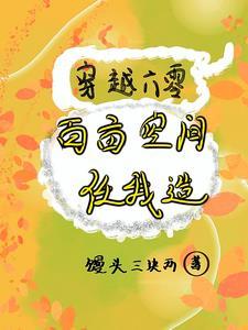 穿越六零百亩空间任我造 馒头三块两