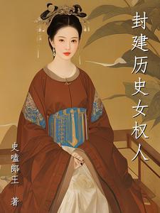 封建时代女性