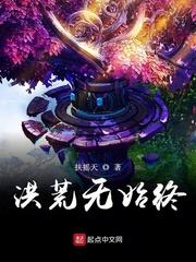 洪荒之仙神万道