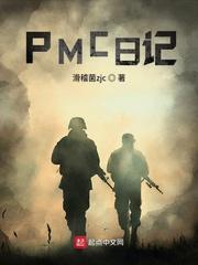 pmc日记有声