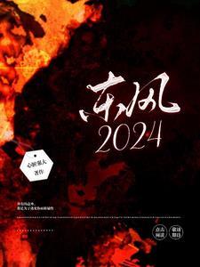 东风2024年新能源销量