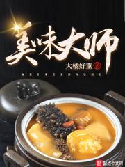 美味大师大橘好重