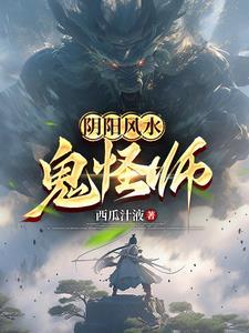 阴阳风水师怪谈