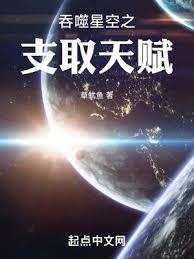 吞噬星空之支取天赋草鱿鱼