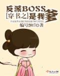 穿书我成了反派boss