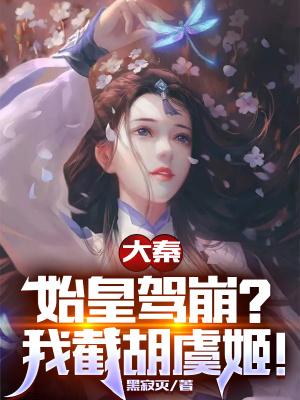 大秦被祖龙