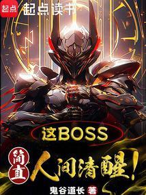 简直人间清醒!鬼谷道长_这boss