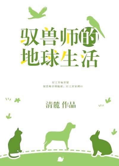 驭兽师的地球生活txt盘搜搜