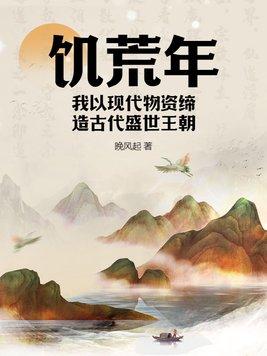 我以现代物资缔造古代盛世王朝 晚风起