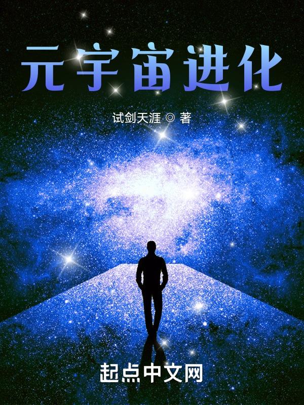 元宇宙进化txt