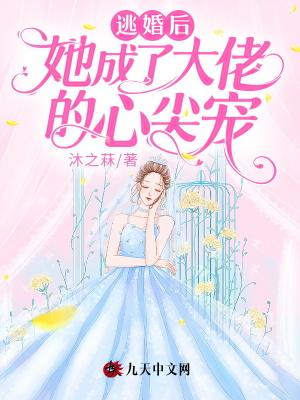 逃婚后她成了真祖宗