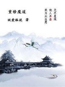 魔道祖师重修