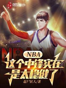 nba这个中锋实在是太稳健了免费阅读