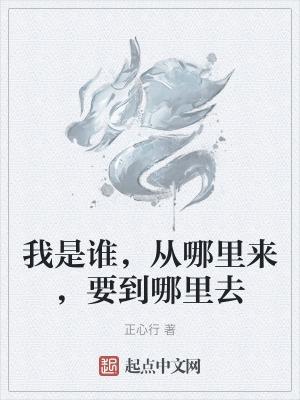 我是谁从哪里来要到哪里去将来要干什么能干什么作文