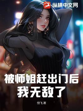 被师姐暴打后