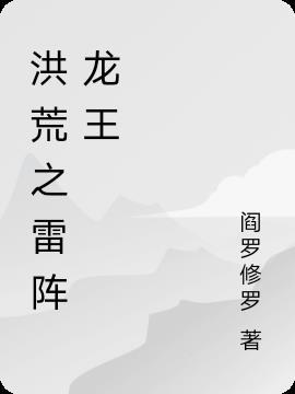 洪荒龙王系统