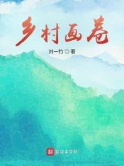 乡村画卷作文400字