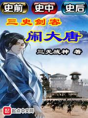 三史剑客闹大唐 三无战神