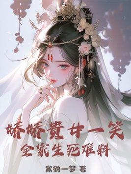 贵女娇娇米读