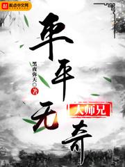 平平无奇大师兄作者