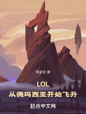 LOL从德玛西亚开始飞升