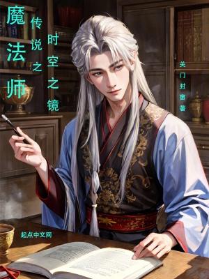 魔法师传说之时空之镜在线观看