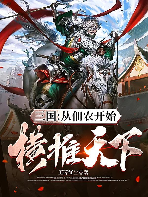 三国从佃农开始横推天下姜林动画片