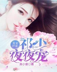 蜜爱重生祁少宠妻超霸气