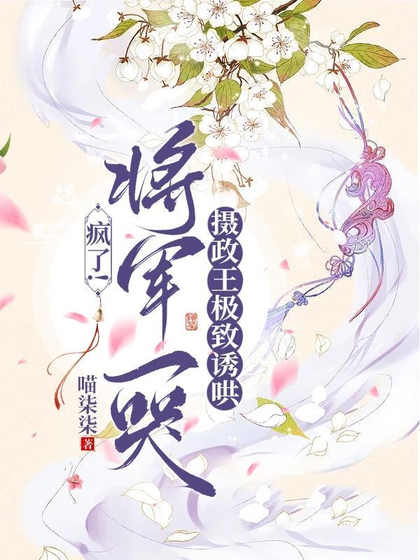 将军摄政王把王妃休了帝师狂喜是什么