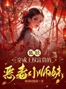 狐妖小红娘王权篇师妹