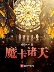 魔卡诸天TXT精校版