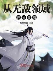 从无敌领域崛起的祖师爷免费笔趣阁