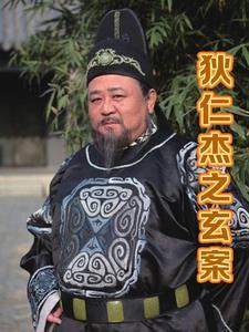 狄仁杰九龙玄棺