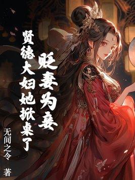 贬妻为妾?贤德大妇她掀桌了 无间之令