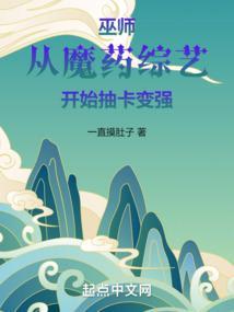 巫师从魔药综艺开始抽卡变强178