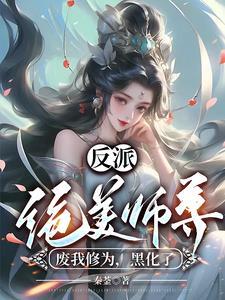 绝美师尊和黑化徒弟