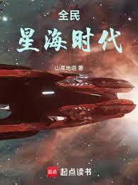 全民星海时代 笔趣阁