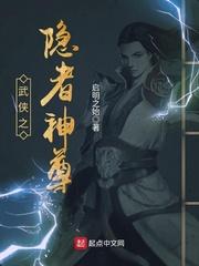 武侠之隐者神尊 启明之始