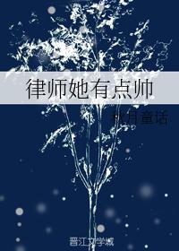 律师她胆小如鼠在线