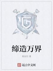 主角是缔造师的