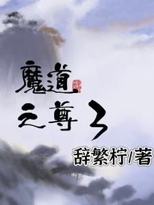 魔道三尊是谁