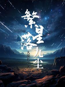 繁星(九)