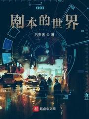 剧本的世界by