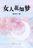 女人花如梦什么意思