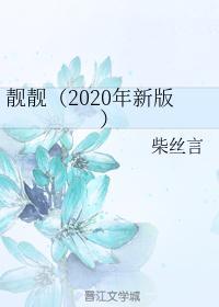 靓靓(2020年新版) 柴丝言讲的什么