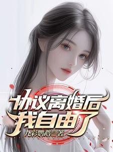 协议离婚后我离不了完整版