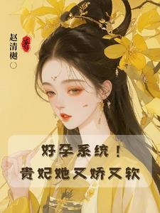 贵妃的孩子