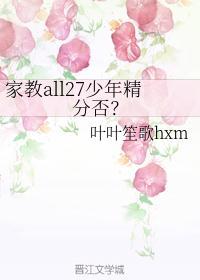 家教all27原创受穿越