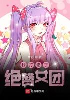 我打造了绝赞女团漫画